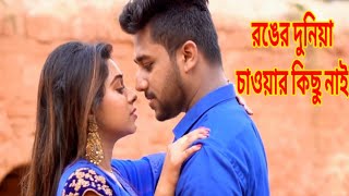 এই রঙের দুনিয়া আমার চাওয়ার কিছু নাই  Ronger Duniya Amar Cawyar Kichu Nai  Bangla new song 2019 [upl. by Atiuqnahs]