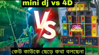 কেউ কাউকে ছেড়ে কথা বলছেনা👈👈 মিনি rcf vs 4D full compitition compitition [upl. by Cacka]