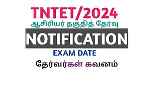 TNTETEXAM2024 NOTIFICATIONEXAM DATEதேர்வர்கள் கவனம் [upl. by Ingold]