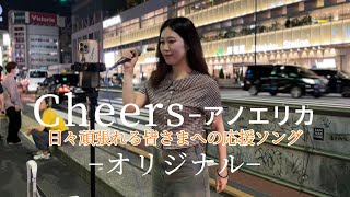 アノエリカ『Cheers』−ORIGINAL2024719 金 新宿路上ライブ [upl. by Lamson395]