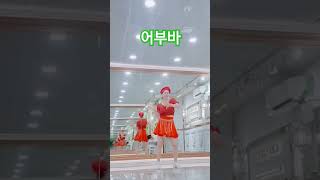 어부바라인댄스 Choreo EunA Kim KOR 장윤정어부바24신나는라인댄스몸치탈출 [upl. by Viridi]