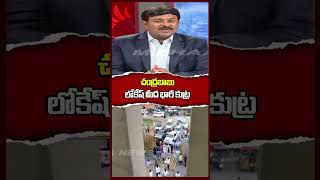 చంద్రబాబు లోకేష్ మీద భారీ కుట్ర Mahaa News [upl. by Enyledam450]