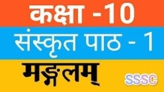 Class10 Sanskrit Chapter  1 Bihar Board [upl. by Elrod]