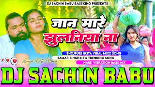 जान मारे झुलनिया ना Samar Singh Jaan Mare Jhulaniya Na Hard Vibration Mixx Dj Sachin Babu BassKing [upl. by Shultz]