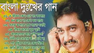 Kumar Sanu Superhit Bengali Sad Song  কুমার সানুর বাছাই করা হিট দূঃখের গান  Bangla Old Sad Song [upl. by Assehc]