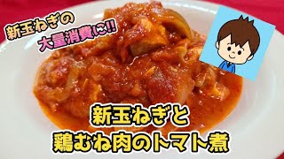 【新玉ねぎと鶏むね肉のトマト煮】新玉ねぎの大量消費においしいトマト煮込み【休日ごはん】新玉ねぎ トマト料理 トマト缶 とりむね トマト煮込み [upl. by Neelia]