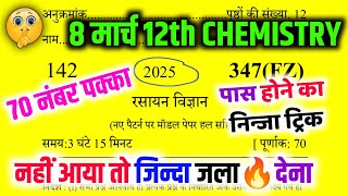 8 मार्च 12th Chemistry 70 में 70 नंबर पक्का🔥  12th Chemistry viral model paper📄  pas hone trick [upl. by Yelrah]