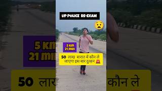 UP POLICE REEXAM 2024up police running 2024uppolice viralshort uppoliceconstable sscgd [upl. by Mera383]