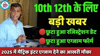 10th 12th के लिए Big Update 10th 12th exam form 2025 last date 10th 12th registration date 2025 [upl. by Leduar]