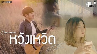 หวังเหวิด  Am seatwo  Video cover version original  บเบิ้ล สามร้อย [upl. by Naaman917]