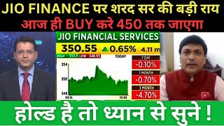 सर ने 450 का बड़ा टारगेट दिया 🎯  JIO FINANCE SHARE LATEST NEWS  JIO FINANCIAL SERVICES SHARE NEWS [upl. by Evvy]