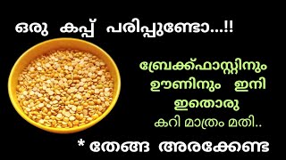 വെറും 5 മിനുട്ടിൽ തയ്യാറാക്കാം  ഒരു കപ്പ് പരിപ്പ് മാത്രം മതി ഊണ് കഴിക്കാൻ ricesidedish [upl. by Nireil497]