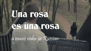 Una rosa es una rosa — a music video in Russian  Mecano cover [upl. by Ric]