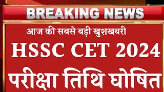 hssc cet exam date 2024  kab hoga haryana CET ka paper  hssc latest Update  cet 202425 exam [upl. by Adnuhsor843]