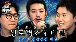 절대 건강하면 안되는 침착맨 건강검진 분석하기 [upl. by Naoma]