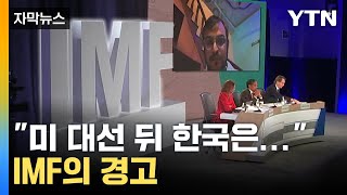 자막뉴스 quot한국 큰 타격 입을 것quot IMF 기자회견 발언에 긴장  YTN [upl. by Boniface]