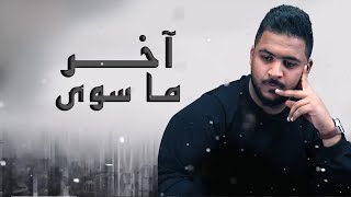 Bu Khteef – Akher Ma Sawa Exclusive بو خطيف  آخر ما سوى حصريا [upl. by Anikes]