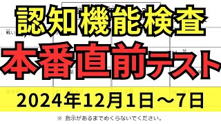 【12月1日～7日】高齢者講習 認知機能検査 テスト問題を無料で！本番対策はこの予行練習で合格！2024年（令和6年） [upl. by Ennasirk]