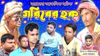 গরিবের হক I Goriber Hak I বরাকের আঞ্চলিক ভাষায় নাটক I NATOK GOLD DUDHPATIL [upl. by Mcdougall]