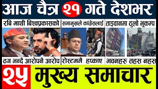 nepali news 🔴 nepal samachar today live l aajako mukhya khabar l न्युज chitra 21 gate [upl. by Dorweiler419]