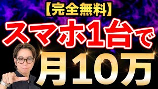 【完全無料】スマホ1台で簡単に月10万稼ぐ方法 [upl. by Merow338]