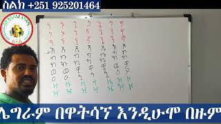 ቀላል አማርኛ ፊደል ጥናት ለጀማሪዎችEasy Amharic alphabet study for beginners [upl. by Aneri]