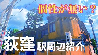 【荻窪駅紹介】有名ラーメン屋に、荻窪三大カレー、並木道がスゴイ公園など、街の魅力を紹介！ [upl. by Beverle]