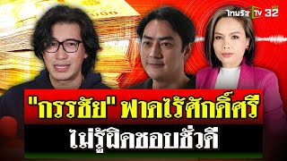 “กรรชัย” เดือด แจงคลิป 20 ล้าน ซัด “ฟิล์ม” สะดุ้งผมไม่มีน้องแบบนี้  14 พย 67  ไทยรัฐนิวส์โชว์ [upl. by Adamson]