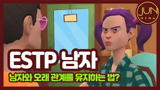 ESTP 남자가 INFJ 여사친에게 상담해주는 남자와 오래가는 방법 [upl. by Takeshi]