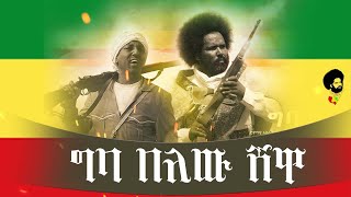 ግባ በለው giba belew shewa [upl. by Ehcsrop]