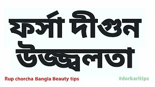 rupchorcha bangla tips  forsha howar upay  রূপচর্চা rup chorcha bangla beauty tips [upl. by Thurnau]