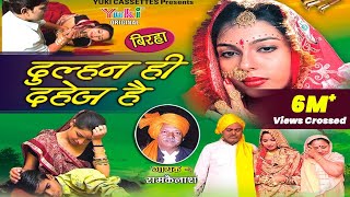 बिरहा दुल्हन ही दहेज है । Dulhan Hi Dahej Hai  Bhojpuri Birha  by Ram Kailash Yadav [upl. by Conall]