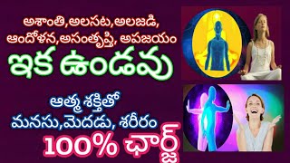 మనసును శరీరాన్ని ఆత్మ శక్తితో 100 ఛార్జ్ చేసే మెడిటేషన్ టెక్నిక్స్charge MindampBody with soul power [upl. by Haidadej]