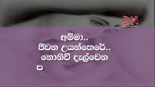 amma jeewana uyan there karaoke අම්මා ජීවන උයන් තෙරේ Chandrasena Hettiarachchi  Reverb Live [upl. by Einafets248]