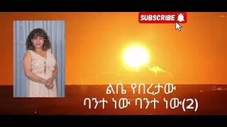 Menalush Reta quotBante newe Bantequot quotበአንተ ነው በአንተ quot Ethiopia Audio music With Lyrics 2024❤ [upl. by Mcafee664]