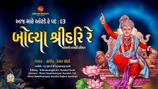 Bolya Shree Hari Re II Orda na pad  3 II HEMANT JOSHI  Brind Zalavadiya II kirtanbhakti [upl. by Skyler]