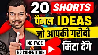 🔥Top 20 Shorts Channel Ideas जो आपकी किस्मत बदल सकते हैं 📈  Best Shorts Channel Ideas 2024💸 [upl. by Adnilemreh]