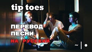 tip toes  ПЕРЕВОД ПЕСНИ half alive на русском  текст песни на русском [upl. by Hairem]