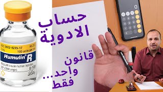 mcgkgmin and Drop  minute حساب جرعات الادوية والمحاليل [upl. by Fredenburg]