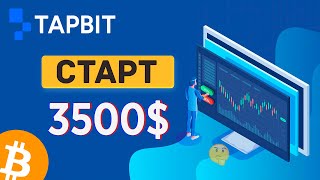 СТАРТ ТОРГОВ НА TAPBIT НАЧАЛО 3500 [upl. by Latton]