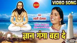 Gyan Ganga Baha De  Satnam Pukar  Chhattisgarhi Satnaam Panthi Song [upl. by Nnaylloh]