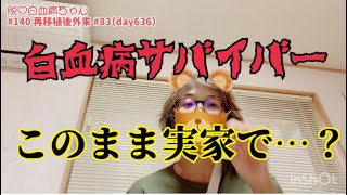 白血病再々発から一年、胸水がたまり始めて、このまま実家で最期を迎えるのか？ [upl. by Niwdla]