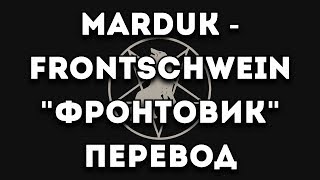 ПЕРЕВОД ПЕСНИ Marduk  FrontschweinФронтовик [upl. by Ived]