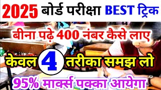 बिना पढ़े बोर्ड एग्जाम में पास होने की ट्रिक how to pass in board exam trick without study [upl. by Rebmak]