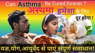 Can ASTHMA Be CURED Forever क्या हमेशा के लिए अस्थमा को ठीक किया जा सकता है [upl. by Darsey]