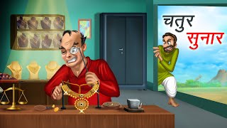 चतुर सुनार  CHATUR SUNAR  HINDI KAHANIYA  HINDI STORIES [upl. by Hulen]