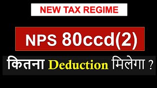 NPS tax benefit 2024 NPS deduction income tax  NPS claim new tax regime ay 2425 sec 80ccd2 [upl. by Adnuhsar]