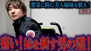 【心霊】悪霊に悩む美人姉妹を救え！ 〜第二章〜 痛い！妹を刺す男の霊！【橋本京明】【閲覧注意】 [upl. by Marten]