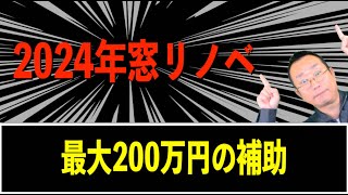 【２０２４窓リノベ】最大200万円の補助金！断熱・省エネに効果抜群｜むつ市の工務店｜青森県むつ市 [upl. by Melosa]