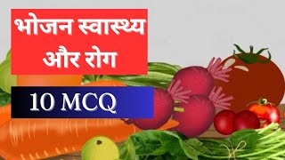 10 MCQ भोजन स्वास्थ्य और रोग  Food Health and disease science basicscienceeducation [upl. by Strade]